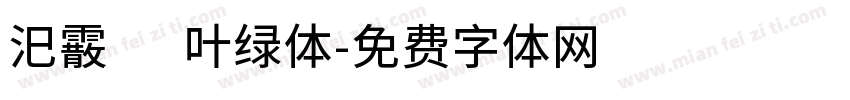 汜霰 叶绿体字体转换